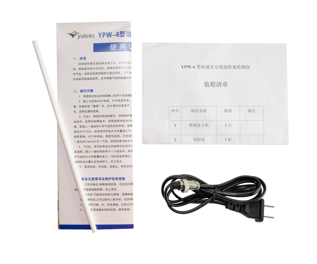 亞泰光電油液水份檢測儀配件：使用說明書、產品合格證、裝箱清單等