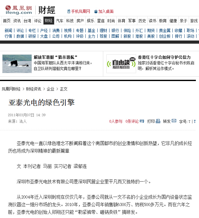 亞泰光電鳳凰網報道