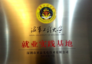 海軍工程大學(xué)就業(yè)實踐基地