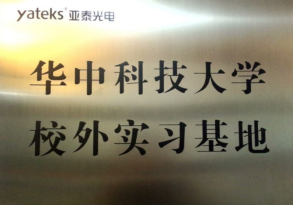 華中科技大學(xué)校外實習(xí)基地