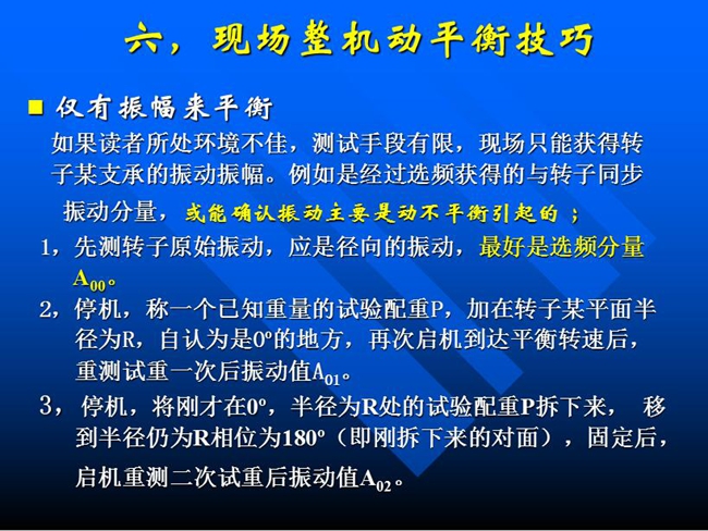 現場整機動平衡技巧：如果所處測試環境不佳，測試手段有限，現場只能獲得某支承的振動振幅時，先測轉子原始振動，應是徑向的振動，最好是選頻分量
