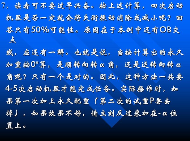 按上述計算，四次啟動機器是否一定就會將失衡振動消除或減小呢？回答只有50%可能性。原因在于本例中還有OB交點線，應還有一解