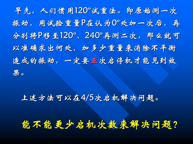 能不能更少啟機次數來解決問題？早先人們慣用120o試重法。即原始測一次振動，用試驗重量P在認為0o處加一次后，再分別將P移至120o、240o再測二次
