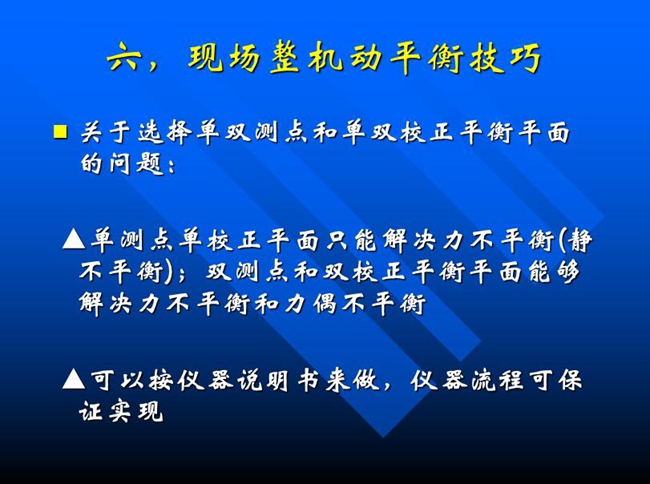 關于選擇單雙測點和單雙校正平衡平面的問題：單測點單校正平面只能解決力不平衡(靜 不平衡)；雙測點和雙校正平衡平面能夠解決力不平衡和力偶不平衡