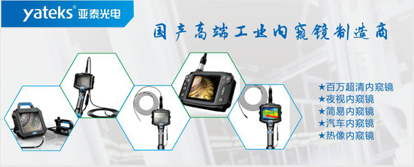 亞泰光電，國產高端工業內窺鏡制造企業產品生產線：百萬像素超清內窺鏡、紅外內窺鏡、高清簡易內窺鏡等等。