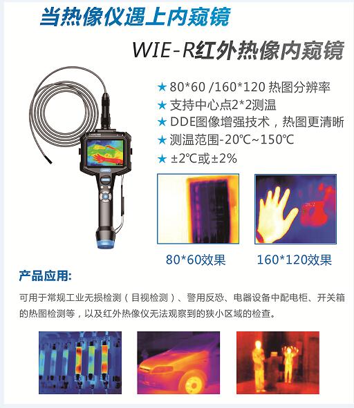 紅外熱像儀與工業(yè)內(nèi)窺鏡完美結(jié)合的亞泰光電WIE-R紅外熱像視頻內(nèi)窺鏡