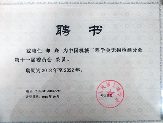 亞泰光電總經(jīng)理鄭翔先生當(dāng)選中國機械工程學(xué)會第十一屆委員會委員