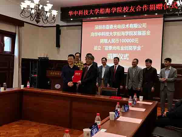 華中科技大船海學(xué)院60周年之際，亞泰光電向?qū)W院捐贈