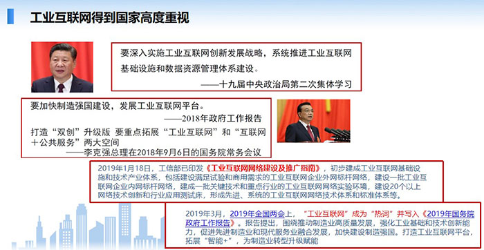 工業(yè)互聯(lián)網(wǎng)得到國家高度重視，要深入實施工業(yè)互聯(lián)網(wǎng)創(chuàng)新發(fā)展戰(zhàn)略，系統(tǒng)推進工業(yè)互聯(lián)網(wǎng)基礎(chǔ)設施和數(shù)據(jù)資源管理體系建設。