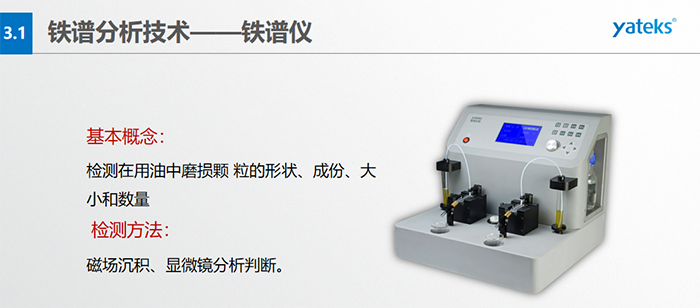 檢測目的：1）對磨損顆粒形狀的分析, 判斷設備磨損類型；2）對磨損顆粒大小和數(shù)的分析，判斷磨損程度；3）對磨損顆粒成份的分析, 判斷設備磨損部位。