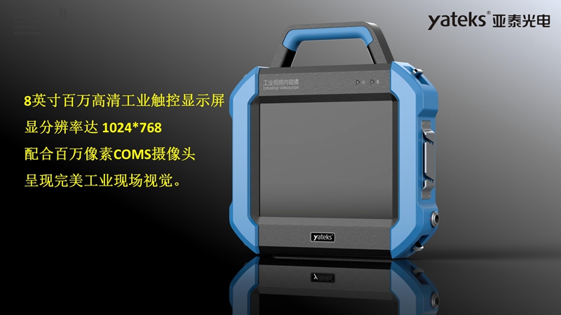 SIE系列高清超細工業(yè)視頻內(nèi)窺鏡采用8英寸高清工業(yè)觸控顯示屏，配合百萬像素工業(yè)內(nèi)窺鏡攝像頭