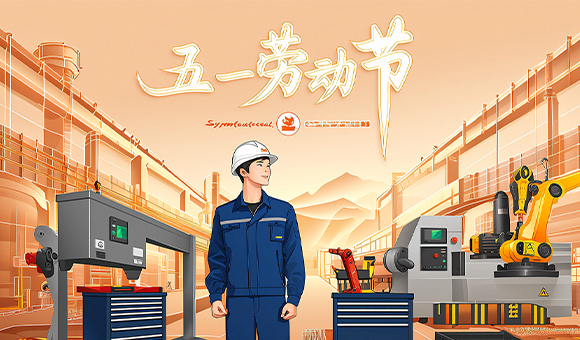 五一放假通知 | 亞泰光電向勞動者們致敬！